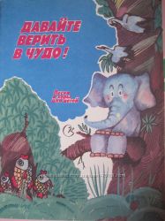 Давайте верить в чудо. Нотное издание