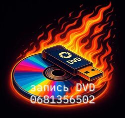 Запис CD DVD BD диск / флеш-носій -- Швидко - Якісно - Доступно