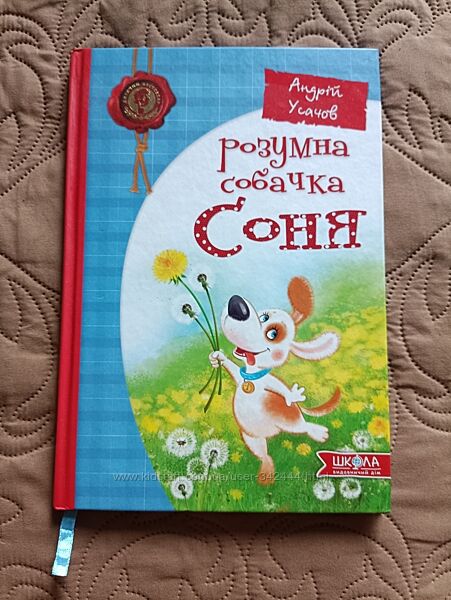 Книга Розумна собачка Соня 