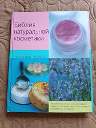 Книга Библия натуральной косметики