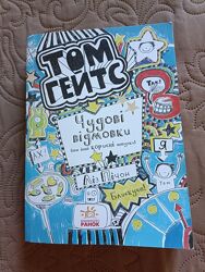 Том Гейтс Чудові відмовки та інші корисні штучки