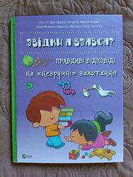 Звідки я взявся Правдиві відповіді на незручні запитання Книга