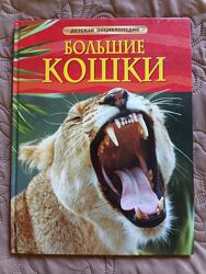 Большие кошки детская энциклопедия Великі дикі кішки енциклопедія