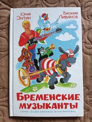 Бременские музыканты, Бременські музики книга мультфільм Союзмультфільм
