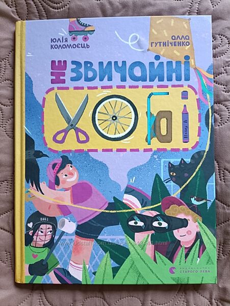 Незвичайні хобі - А. Гутніченко 