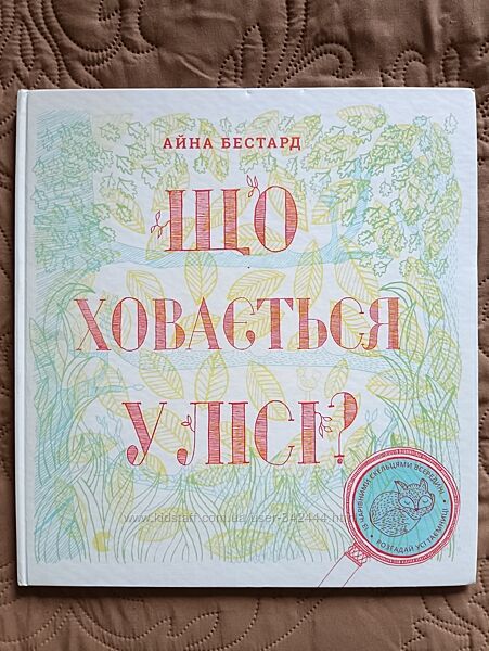 Що ховається у лісі Айна Бестард