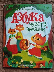 Азбука чувств и эмоций. Книга для дітей про почуття і емоції