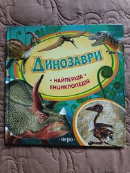 Динозаври найперша енциклопедія Перо