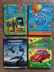 Книги про техніку для дітей. Дитяча енциклопедія техніки автомобілі 