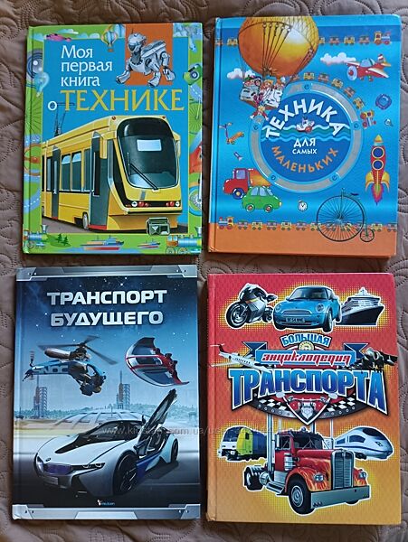 Книги про техніку для дітей. Дитяча енциклопедія техніки автомобілі 