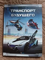 Транспорт будущего Енциклопедія техніки майбутнього