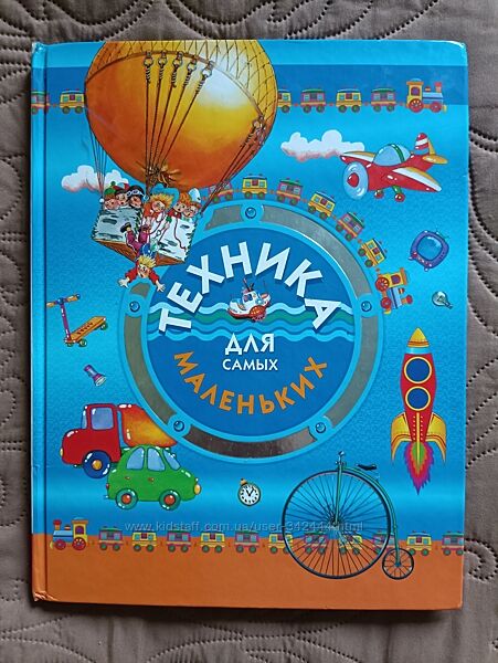Дитяча енциклопедія Техніка для самих маленьких