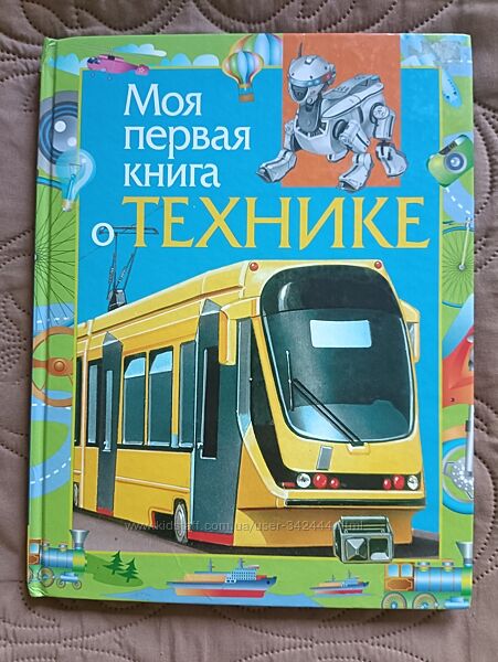 Енциклопедія Моя первая книга о технике