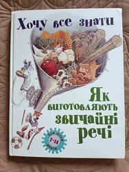 Як виготовляють звичайні речі Книга Енциклопедія довідник
