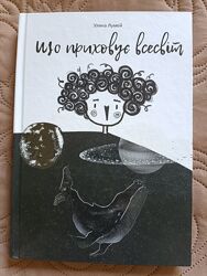 Що приховує всесвіт Уляна Лумей Книга