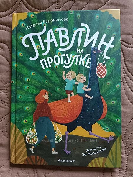 Павлин прогулке Книга Наталья Евдокимова