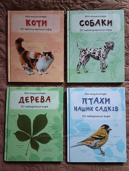 Міні енциклопедії Коти Собаки Дерева Птахи