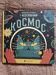 Професор Астрокіт і неосяжний космос