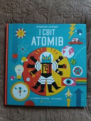 Професор Астрокіт і світ атомів