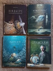 4 книги Ліндберг Армстронг Ейнштейн Едісон Айнштайн Торбен Кульман