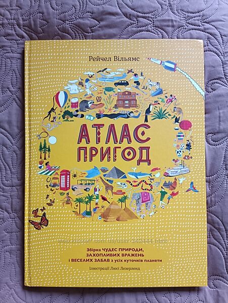 Атлас пригод Рейчел Вільямс Книголав