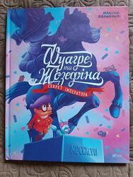 Фуагре та Жозефіна. Секрет імператора Книга лабіринтів Віват Vivat