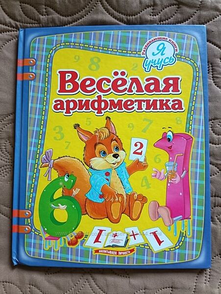 Веселая Арифметика книга математика для дітей