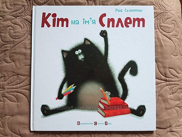 Кіт на ім&acuteя Сплет, Роб Скоттон, ВСЛ