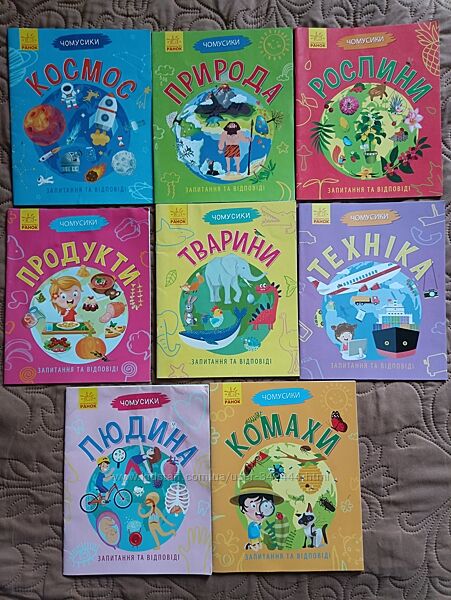 8 книжок Чомусики енциклопедія запитання і відповіді Ранок