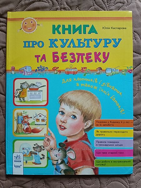 Книга про культуру та безпеку Ранок Каспарова етикет правила поведінки 
