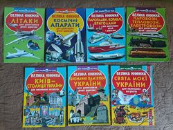 7 книг Велика книжка Світ навколо нас енциклопедія довідник Завязкін