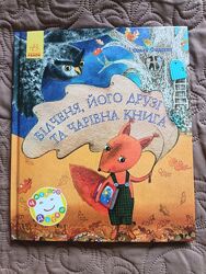Білченя, його друзі та чарівна книга  Ольга Фадеєва