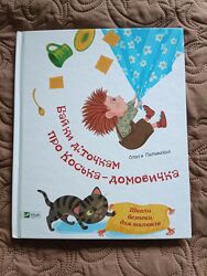 Байки діточкам про Коська - домовичка Ольга Пилипенко Віват