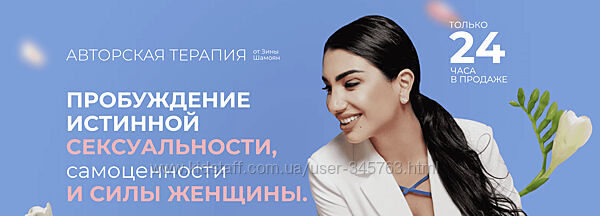 Зина Шамоян Пробуждение истинной сексуальности, самоценности и силы женщин