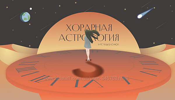 Лиза Васина Хорарная астрология. Тариф VIP 2022-2023