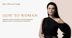 В. Зинарь. How to woman. Курс по женственности и отношениям. 