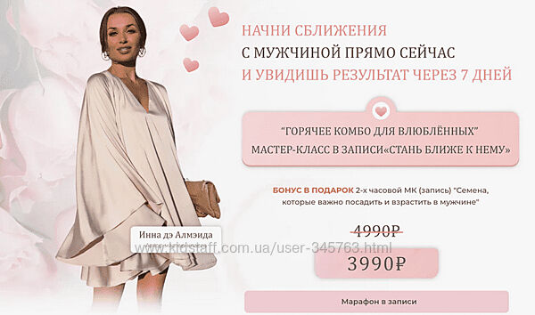 Inna de Almeida Ladies School Стань Ближе к нему 2024