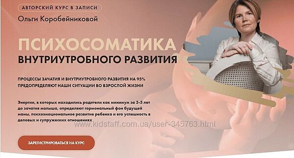 Ольга Коробейникова Психосоматика внутриутробного развития 2023