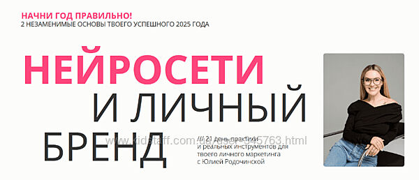 Юлия Родочинская Нейросети и личный бренд. Тариф Нейроблогер 3.0 2025