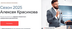 Алексей Красиков Сезон 2025. Тариф Стандарт 2025