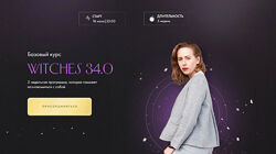 Юлия Ивлиева Witches 29.0 Базовый курс. Тариф Самостоятельное прохождение