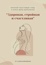 В. Вороненко Здоровая, стройная  и счастливая гайд из курса