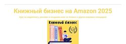 Антон Петренко Книжный бизнес на Amazon. Тариф Эксперт 2025 