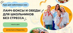 Дарья Черненко Ланч-боксы и обеды для школьников без стресса. Тариф Самос