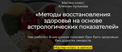 Алексей Кульков Методы восстановления здоровья на основе АСТРОЛОГИИ 2025