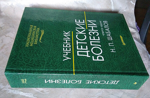 Н. Шабалов - Учебник Детские болезни. 4-е издание 2000 год