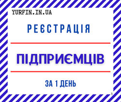 Реєстрація фізичної особи - підприємця ФОП, СПД, ПП недорого
