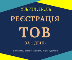 Реєстрація Товариства з Обмеженою Відповідальністю з ПДВ, єдиним податком.