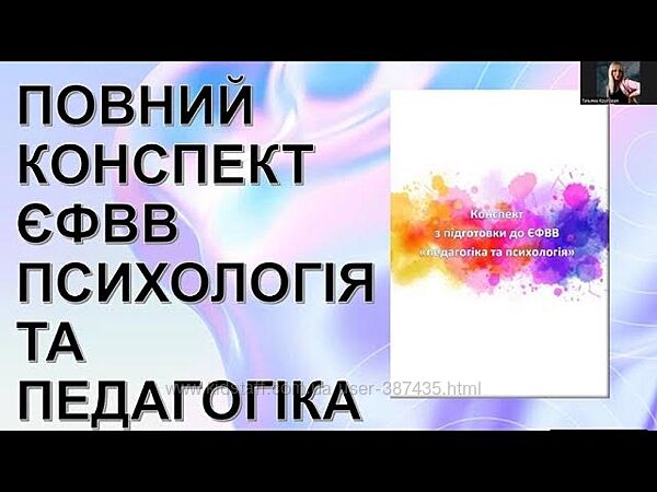Конспект для підготовки до ЄФВВ з педагогіки та психології 2025року