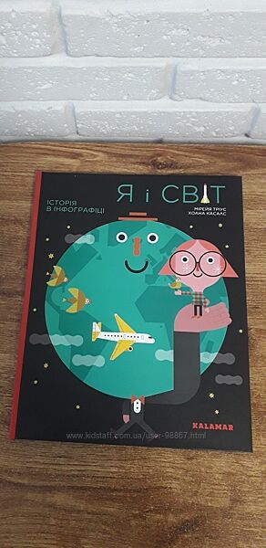 Книга історія в інфографіці Я і світ видавництво KALAMAR